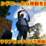 オーストラリアヒッチハイク旅始動！？　シドニー →キャンベラへ　靴磨き世界一周アジア編16日目