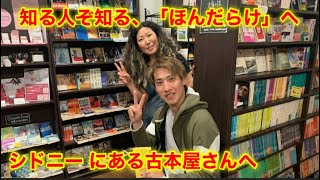 シドニー で18年経営されてる古本屋さんへ　靴磨き世界一周アジア編18日目