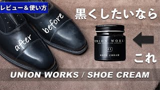 【靴磨き道具】補色力最強！？クレム1925と比較｜ユニオンワークス / シュークリーム レビュー＆おすすめの使い方紹介 [4K]