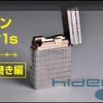デュポン ライン1s 組み立て前のパーツ磨き