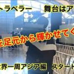 2年越しの世界一周再スタート　靴磨き世界一周アジア編　初日