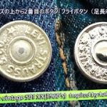 ジーンズのフライボタン（上から2番目のボタン）磨き 鏡面仕上げ｜リーバイス 501 XX 足長Ｒ ヴィンテージジーンズ