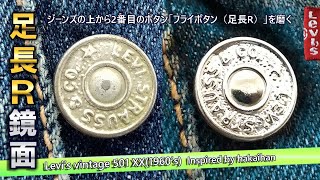 ジーンズのフライボタン（上から2番目のボタン）磨き 鏡面仕上げ｜リーバイス 501 XX 足長Ｒ ヴィンテージジーンズ
