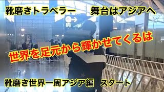 2年越しの世界一周再スタート　靴磨き世界一周アジア編　初日