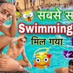 20 फ़ीट गहरा Swimming pool में डूबने se बचे?||बड़े बड़े Water parks भूल जाओ?सस्ते पेसो me खूब नहाओ