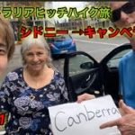 シドニー →キャンベラ　ヒッチハイク旅　ついに到着　靴磨き世界一周アジア編21日目