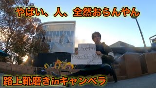 オーストラリア首都、キャンベラで路上靴磨き。靴磨き世界一周アジア編22日目