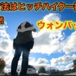 キャンベラ→ウォンバット　オーストラリアヒッチハイク旅　靴磨き世界一周アジア編23日目