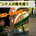 美人インド人の逆ナンと思ったら、、、　靴磨き世界一周アジア編29日目