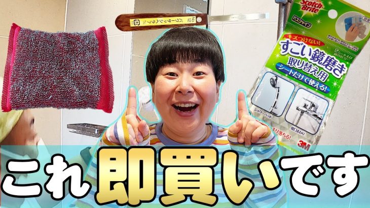 【神アイテム】プロも勧める！お掃除神アイテム3品で大島家お風呂のカルキ＆ウロコ汚れが消えた！【ラストラーレスポンジ】【すごい鏡磨き】【パワーサッシヘラ】【大島×おそうじダイアリー】