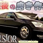 【塗装後の磨き作業‼️】綺麗な塗装肌を求めて？！30セルシオ