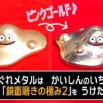 【鏡面磨き】金ピカバージョン。ドラクエ35周年記念はぐれメタルを磨いてみた。
