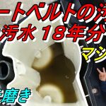 4次元磨き シートベルトは汚れいる １８年分の汚水