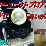4次元磨き コペンのヒーターユニットとブロアファン洗浄