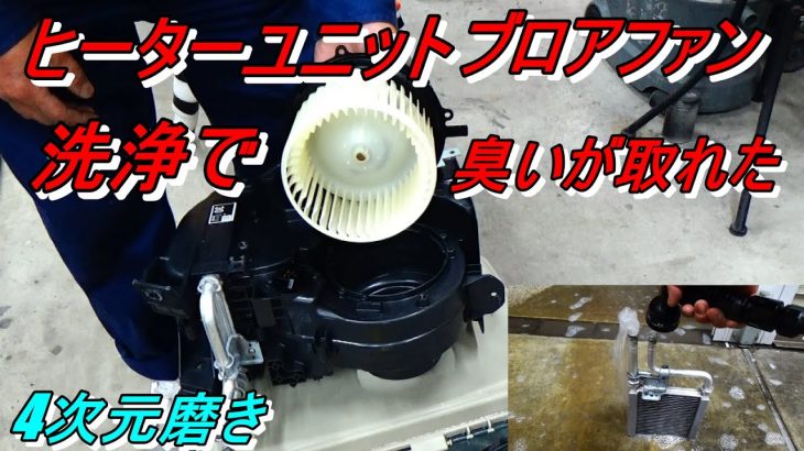 4次元磨き コペンのヒーターユニットとブロアファン洗浄