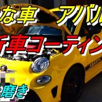 4次元磨き アバルト新車でも磨いてコーティング