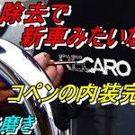 4次元磨き 600円でレカロのロゴ修正 分解洗浄で異臭除去 新車みたいな香り