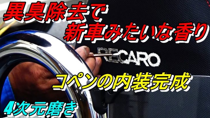 4次元磨き 600円でレカロのロゴ修正 分解洗浄で異臭除去 新車みたいな香り