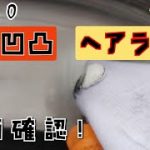 【耐水ペーパー】#400番施工からの #ピカール 表面磨きの確認！やらないと！後で…後悔！？