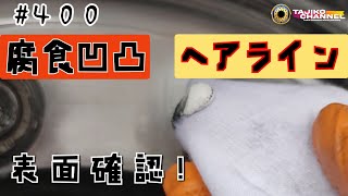 【耐水ペーパー】#400番施工からの #ピカール 表面磨きの確認！やらないと！後で…後悔！？