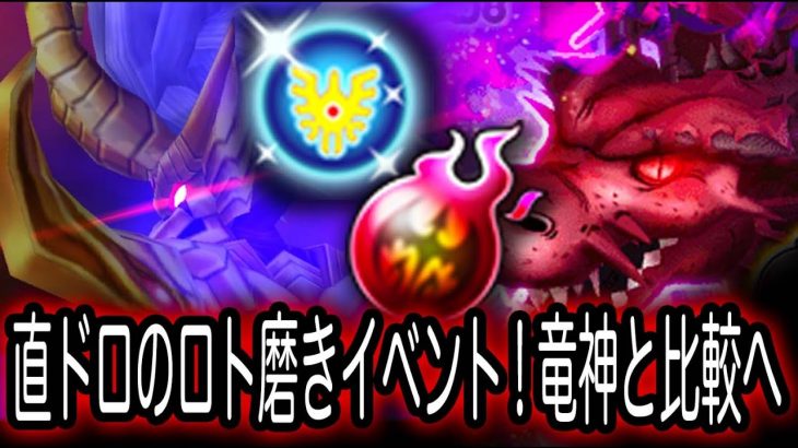 星ドラ実況446『ロト磨きイベント！直ドロップへの変更で竜神との比較へ！』わいわい堂画