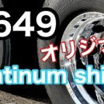 トラックアルミホイール磨き　 4649オリジナル磨き剤　出来ました??