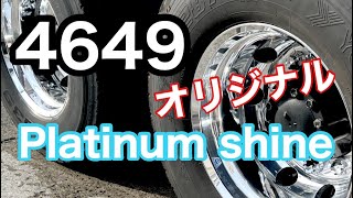 トラックアルミホイール磨き　 4649オリジナル磨き剤　出来ました??