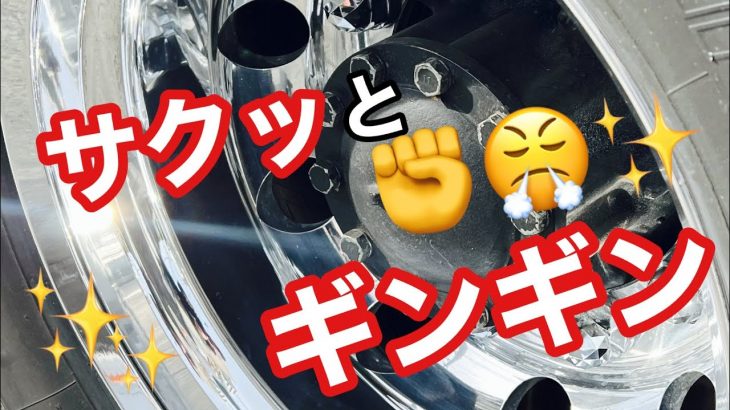 トラックアルミホイール磨き　新たなる挑戦‼️   4649goroオリジナル磨き剤発進??✨✨✨