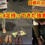 4足持ってくる強者現る　靴磨き世界一周アジア編Day12