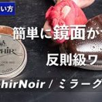 【靴磨き道具】やりやすさ＆早さが最高クラス｜サフィールノワール / ミラーグロス レビュー＆おすすめの使い方紹介 [4K]