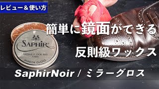 【靴磨き道具】やりやすさ＆早さが最高クラス｜サフィールノワール / ミラーグロス レビュー＆おすすめの使い方紹介 [4K]