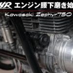 【ゼファーレストア6日目】エンジン腰下を磨きます！、57歳おっちゃんのガレージライフ　Vol 131