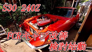 【旧車】日本の大衆スポーツカーの元祖　6連FCRキャブレター改善 S30 240Z整備前検討始動