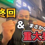 #8【重大発表】山手線一周靴磨き最終回…重大発表