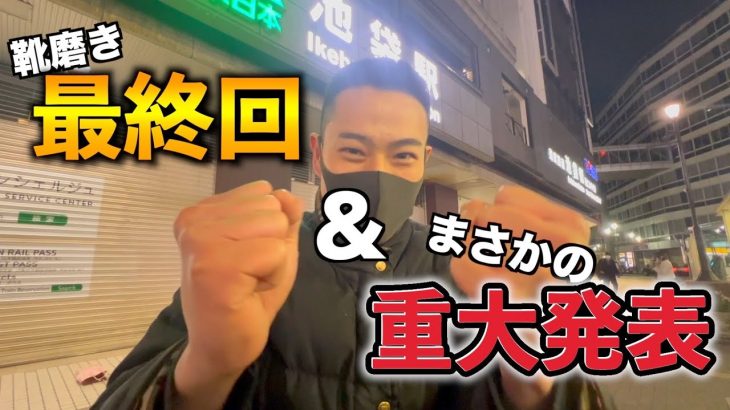 #8【重大発表】山手線一周靴磨き最終回…重大発表