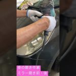 ミラー磨き前・後　大分市森町　車の修理・車検のことなら親切丁寧な別保自動車へ　ご希望のお車の手配も承っております　お気軽にご相談ください　960 #short