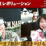 「　自分に磨きをかける　」A・CMレボリューション～ノンクリスチャンのための番組　2022/05/25