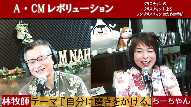 「　自分に磨きをかける　」A・CMレボリューション～ノンクリスチャンのための番組　2022/05/25
