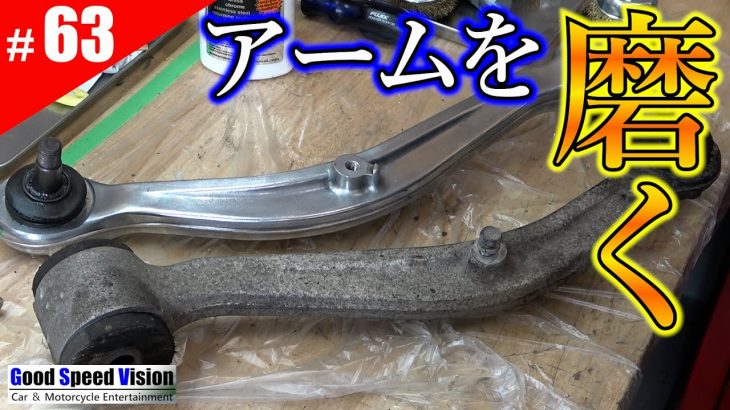 【ランエボ日誌 Act.63】腐食を磨く！！アルミのアーム類を元の姿に！＜リヤ足回り整備④＞