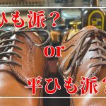 【靴磨き】あなたは丸紐派？それとも平紐派？ってお話。　#靴紐 #オールデン #Alden ＃中古