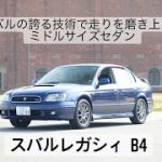 スバルの誇る技術で走りを磨き上げたミドルサイズセダン　レガシィB4  MT