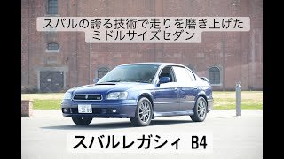 スバルの誇る技術で走りを磨き上げたミドルサイズセダン　レガシィB4  MT