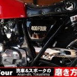 【CB400Four日記Vol102】スポークホークの磨き方　57歳おっちゃんのヨンフォア洗車の仕方