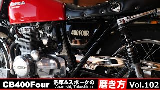 【CB400Four日記Vol102】スポークホークの磨き方　57歳おっちゃんのヨンフォア洗車の仕方