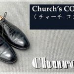 【Church’s】チャーチ コンサルを磨く【靴磨き】