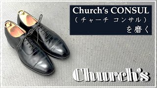 【Church’s】チャーチ コンサルを磨く【靴磨き】
