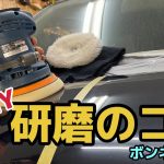 ボンネットを効率良く、失敗せず磨くには？？【DIY研磨】