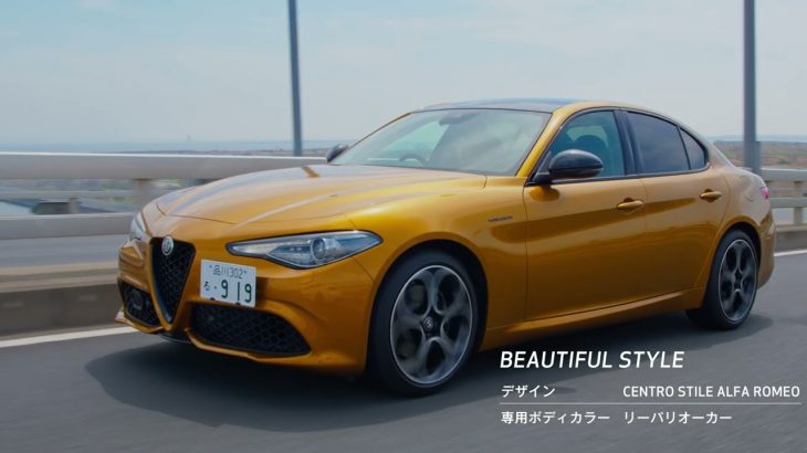 限定車 ジュリア GT Junior | 美しさと走りを磨き抜いた、煌めくGTモデル