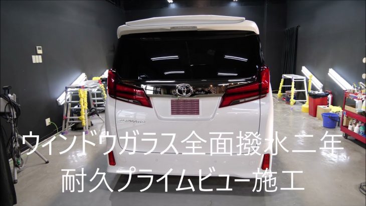 トヨタアルファード /ホワイトパールクリスタルシャイン/磨き&G’ZOXリアルガラスコートクラスM（超撥水）施工/スピード関西