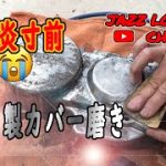 【JAZZ 50】ＡＳＭＲ風　アルミカバー磨き　腱鞘炎寸前（；；）